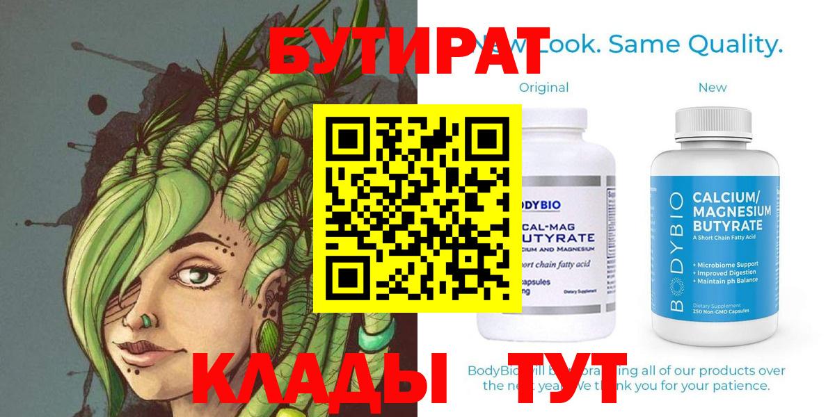 БУТИРАТ Butirat  Вход с VPN  Бутират  Киселёвск 