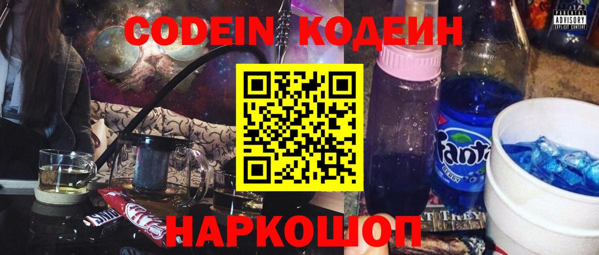 Кодеин Purple Drank  Вход с VPN  Киселёвск 