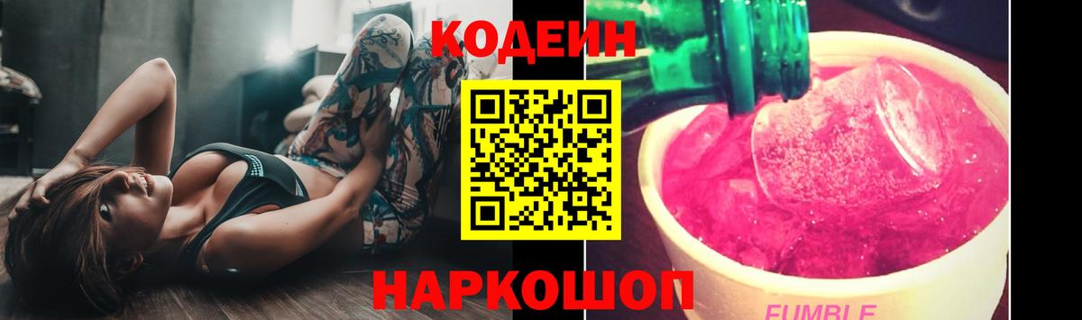 Кодеин Purple Drank Киселёвск